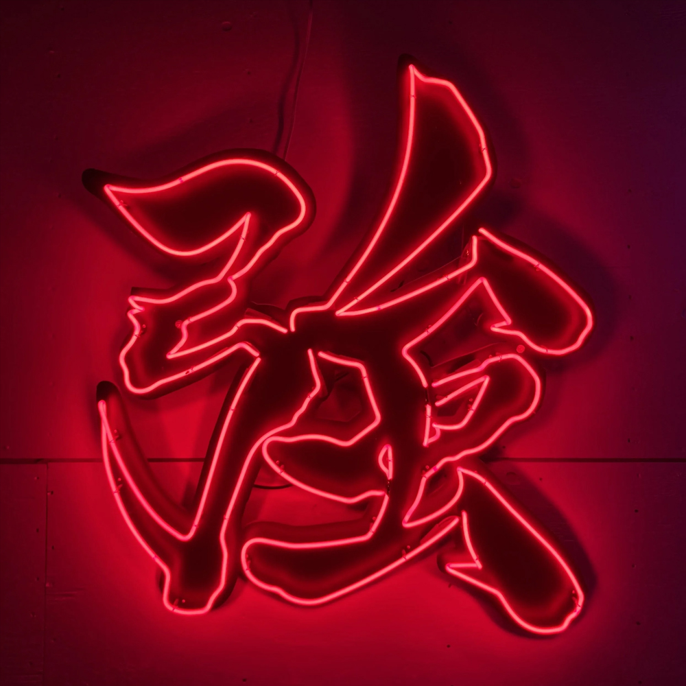 Home Bar Word - Mot chinois fort Qiang néon signe